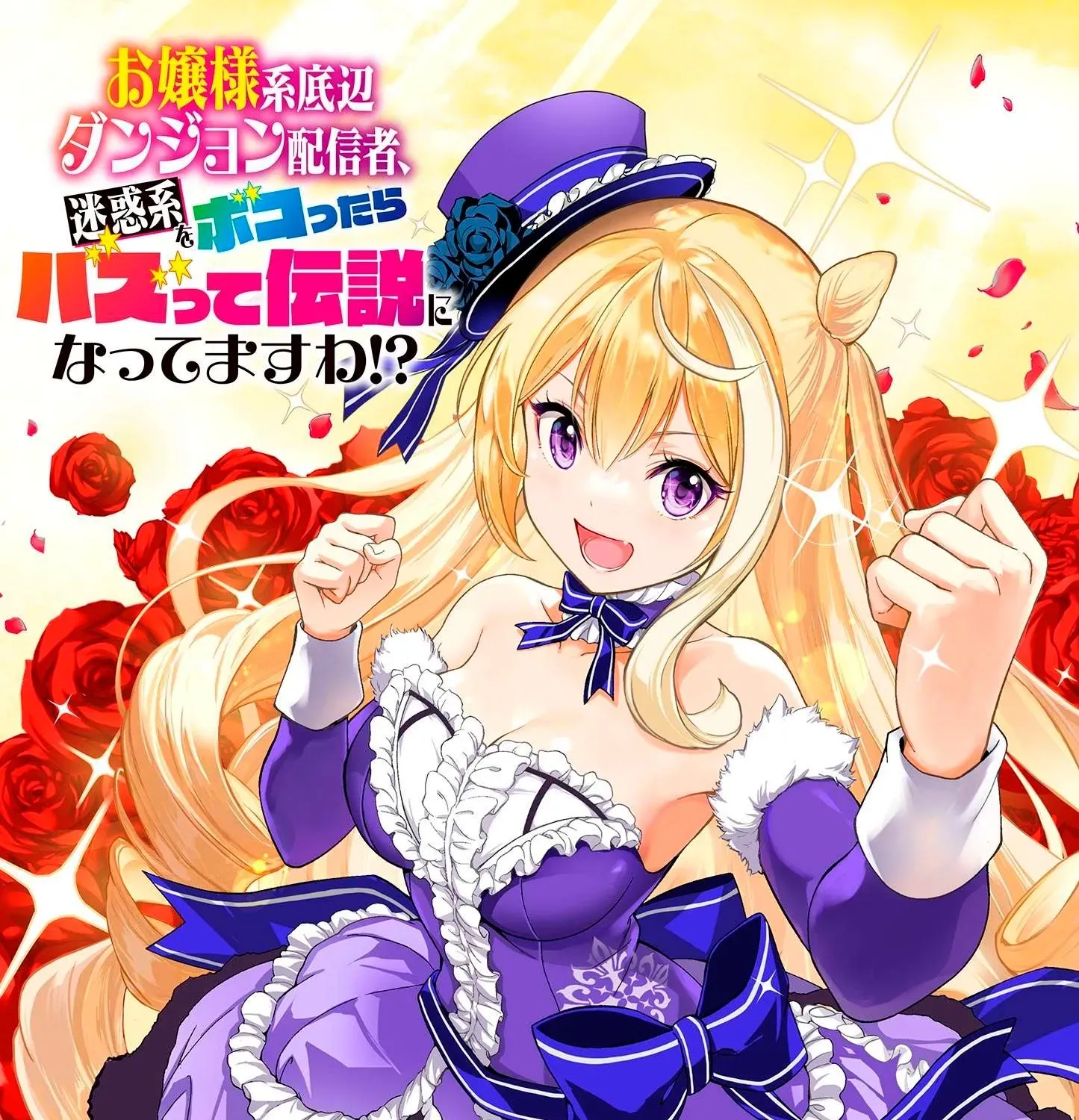 Ojousama-kei Teihen Dungeon Haishinsha, Meiwaku-kei o Bokottara Bazutte Densetsu ni Nattemasu wa!? Chapter 2 page 3 - 
