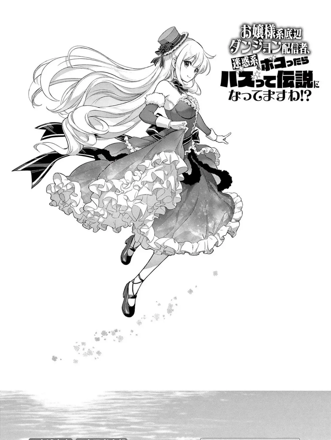 Ojousama-kei Teihen Dungeon Haishinsha, Meiwaku-kei wo Bokottara Bazutte Densetsu ni Nattemasu wa!? Chapter 11 page 3 - 