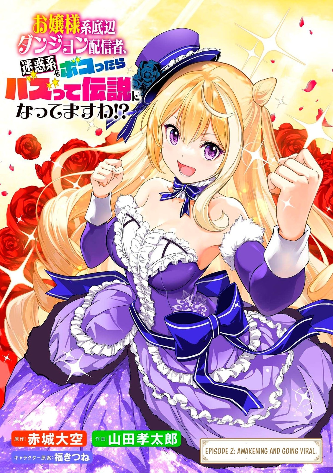 Ojousama-kei Teihen Dungeon Haishinsha, Meiwaku-kei wo Bokottara Bazutte Densetsu ni Nattemasu wa!? Chapter 2 page 2 - 