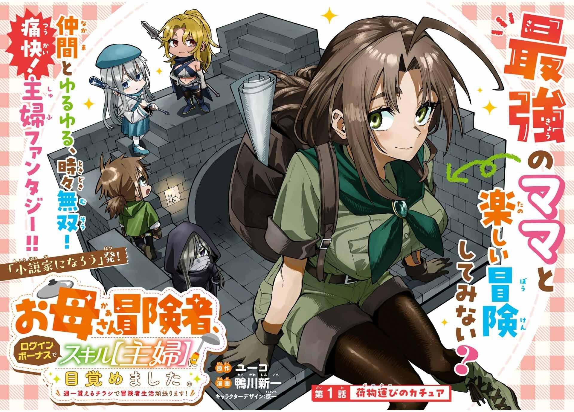 Okaasan Boukensha, Login Bonus de Skill "Shufu" ni Mezamemashita. Shuuichi Moraeru Chirashi de Boukensha Seikatsu Ganbarimasu! Chapter 1 page 2 - 
