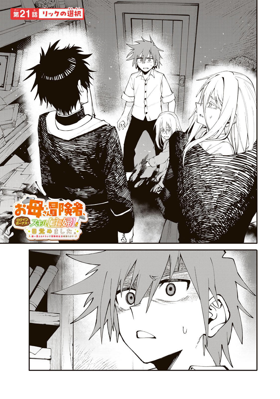 Okaasan Boukensha, Login Bonus de Skill "Shufu" ni Mezamemashita. Shuuichi Moraeru Chirashi de Boukensha Seikatsu Ganbarimasu! Chapter 21 page 1 - 