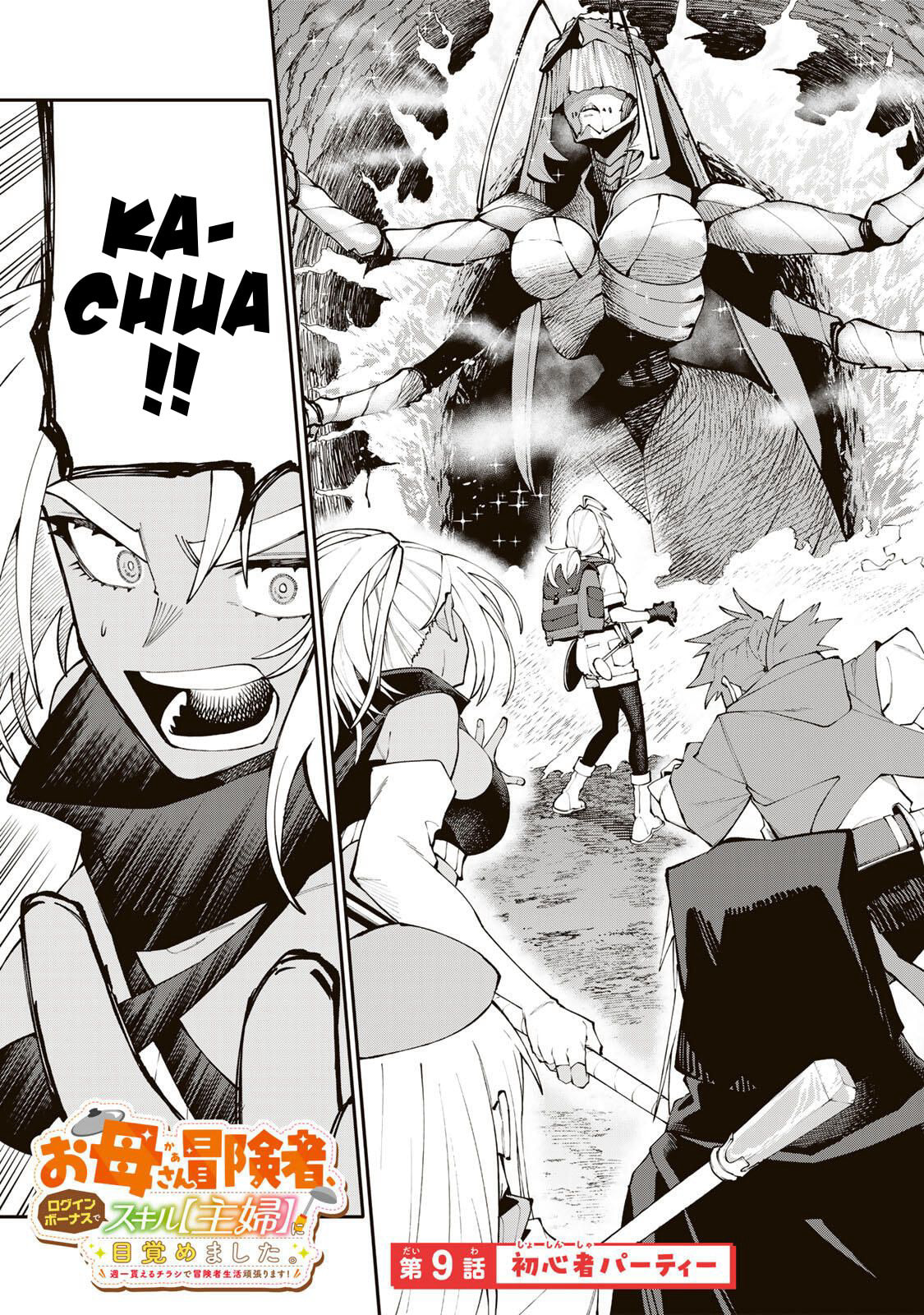 Okaasan Boukensha, Login Bonus de Skill "Shufu" ni Mezamemashita. Shuuichi Moraeru Chirashi de Boukensha Seikatsu Ganbarimasu! Chapter 9 page 1 - 