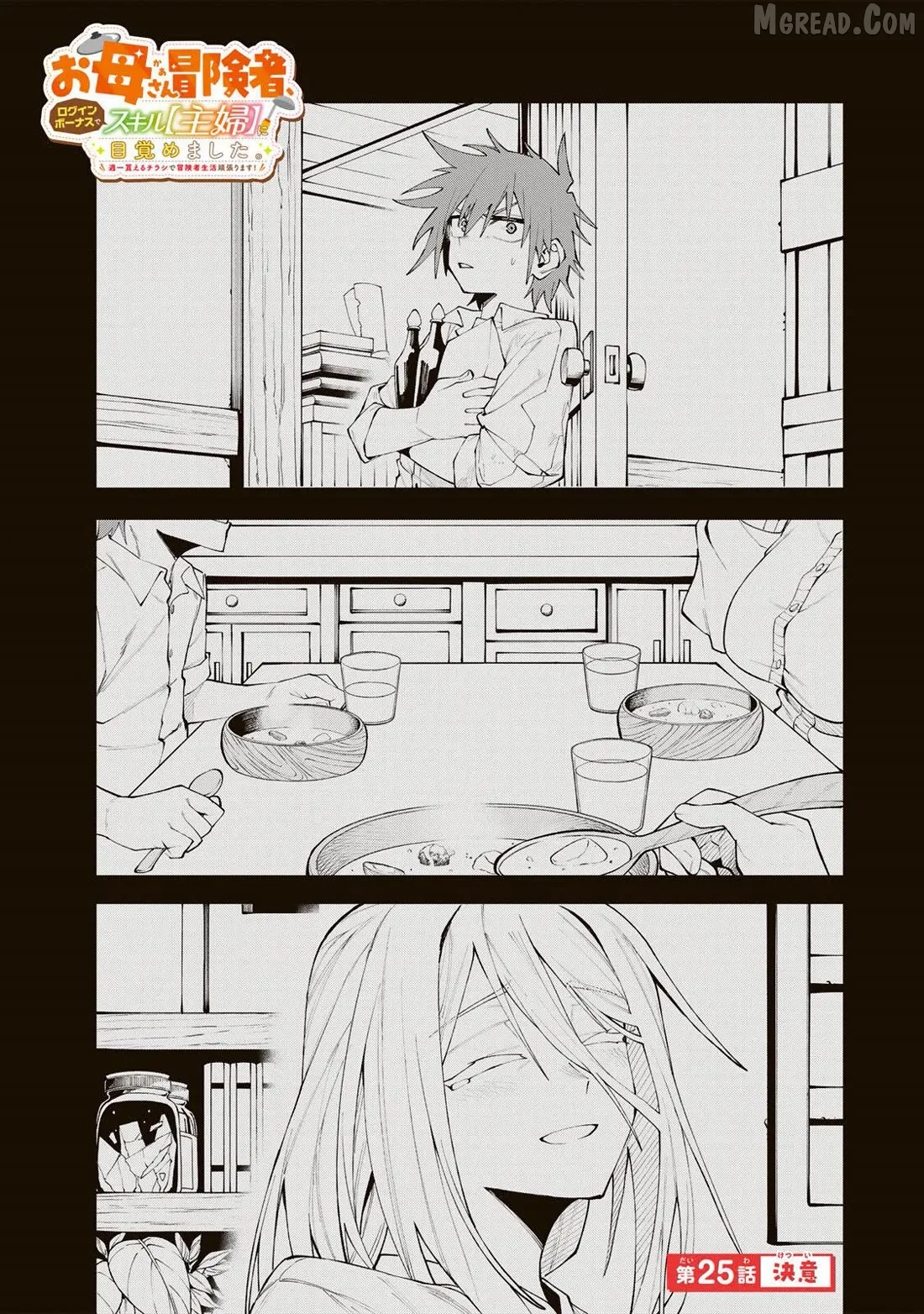 Okāsan Bōkensha, Roguin Bōnasu de Sukiru “Shufu” ni Mezamemashita. Shuuichi Moraeru Chirashi de Bōkensha Seikatsu Ganbarimasu! Chapter 25 page 1 - 