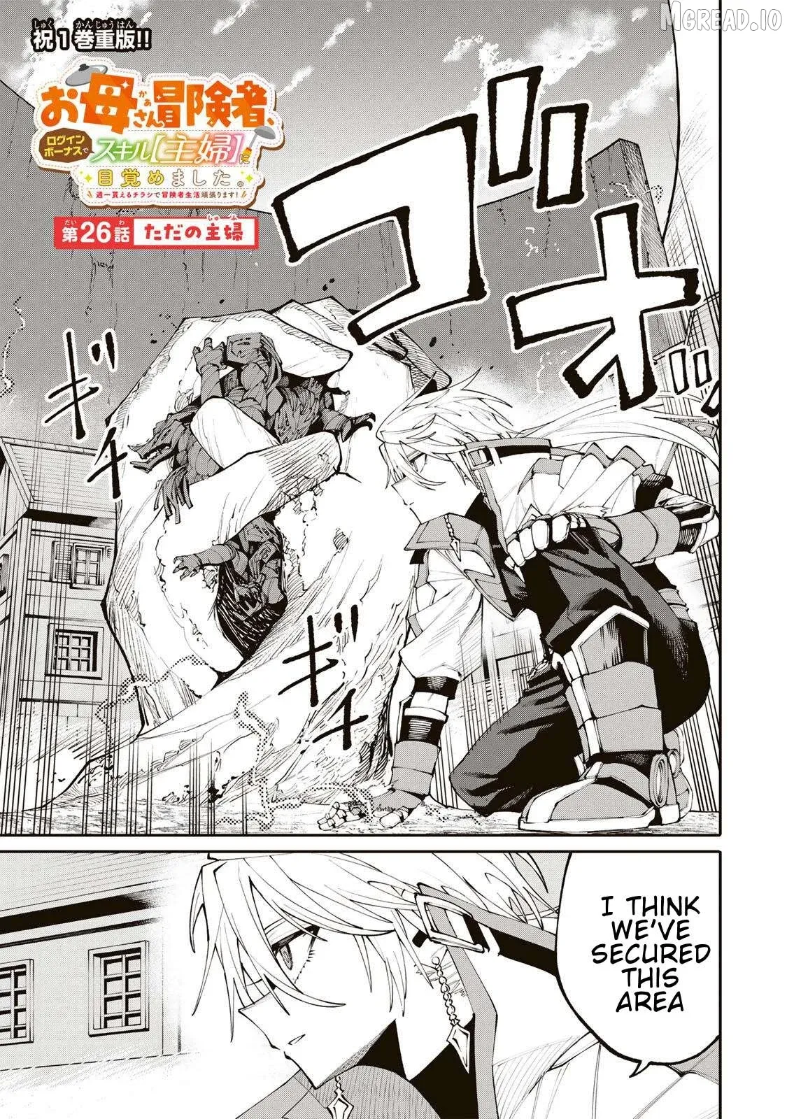 Okāsan Bōkensha, Roguin Bōnasu de Sukiru “Shufu” ni Mezamemashita. Shuuichi Moraeru Chirashi de Bōkensha Seikatsu Ganbarimasu! Chapter 26 page 1 - 