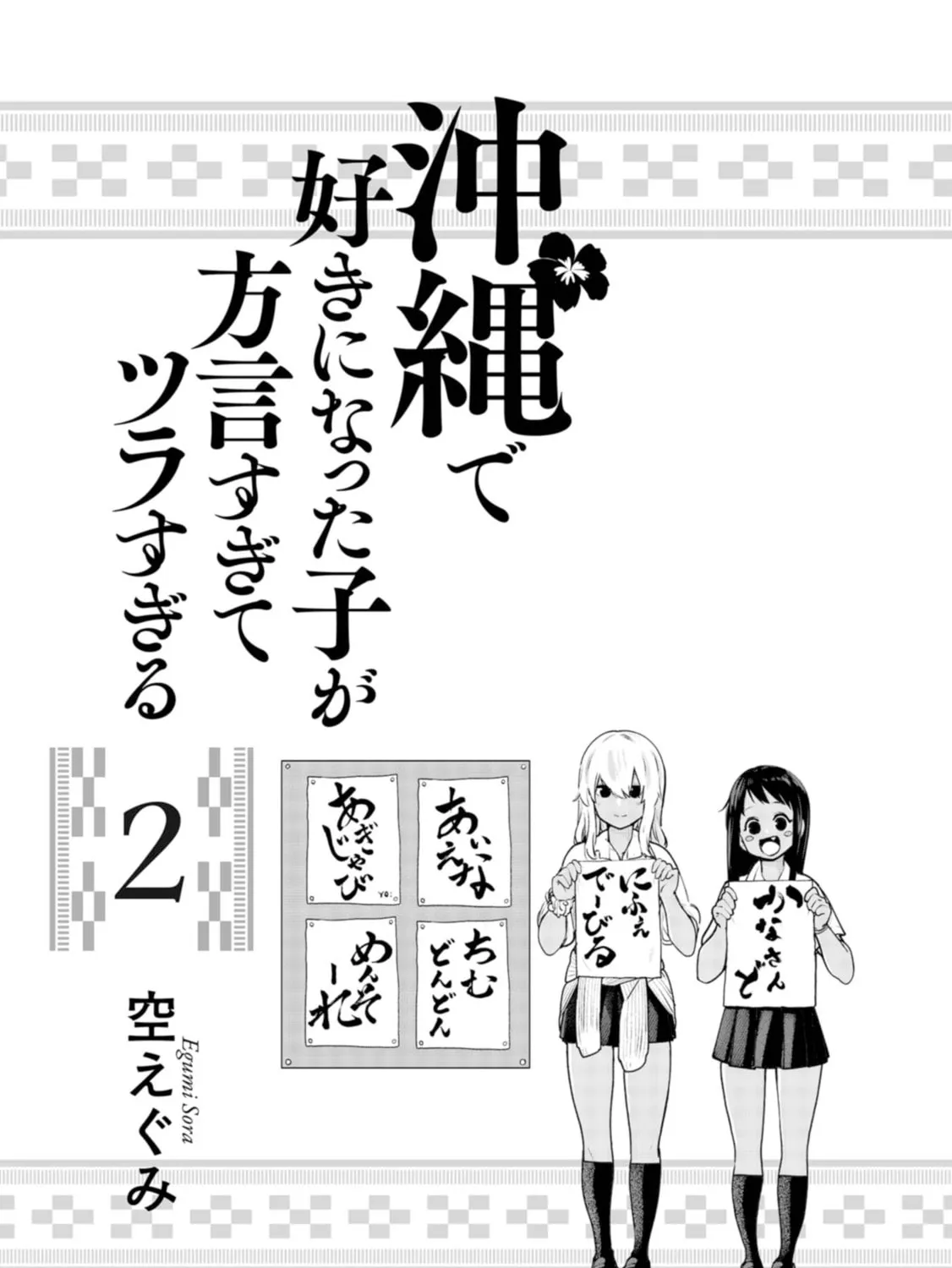 Okinawa de Suki ni Natta Ko ga Hougen Sugite Tsura Sugiru Chapter 12 page 3 - 