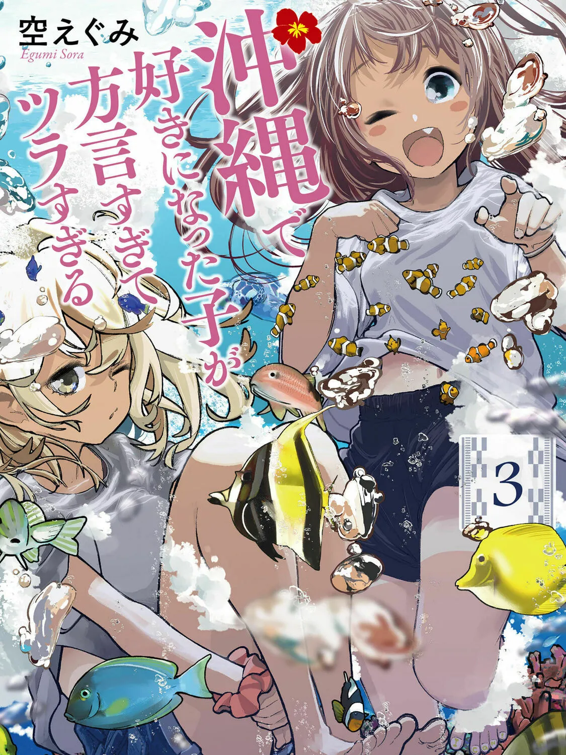 Okinawa de Suki ni Natta Ko ga Hougen Sugite Tsura Sugiru Chapter 21 page 1 - 