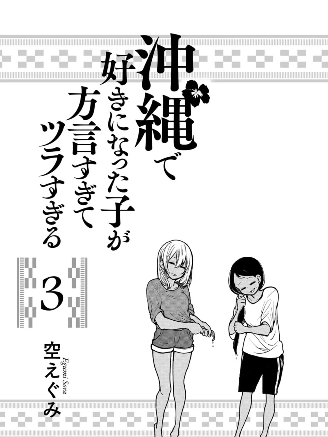 Okinawa de Suki ni Natta Ko ga Hougen Sugite Tsura Sugiru Chapter 21 page 3 - 