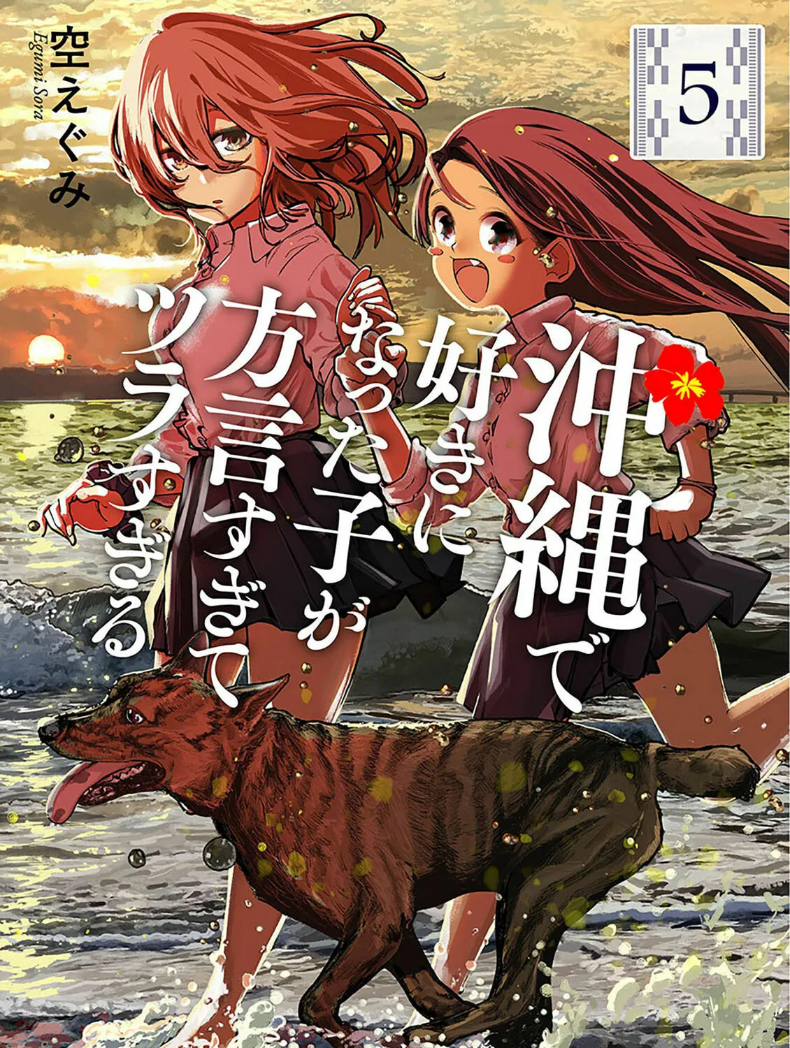 Okinawa de Suki ni Natta Ko ga Hougen Sugite Tsura Sugiru Chapter 41 page 1 - 