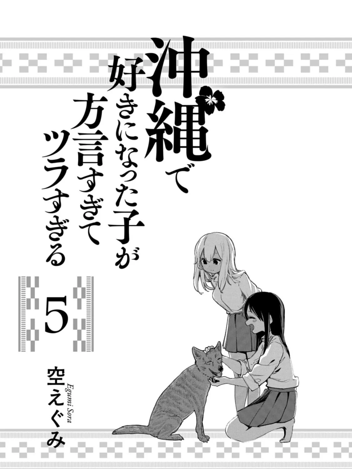 Okinawa de Suki ni Natta Ko ga Hougen Sugite Tsura Sugiru Chapter 41 page 3 - 