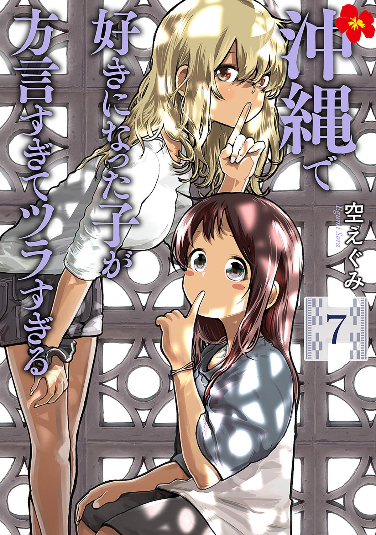 Okinawa de Suki ni Natta Ko ga Hougen Sugite Tsura Sugiru Chapter 59 page 1 - 