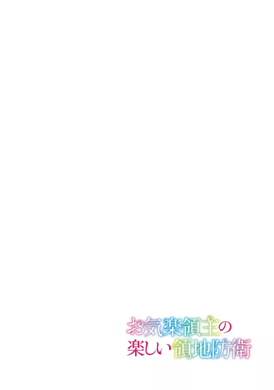 Okiraku Ryoushu no Tanoshii Ryouchi Bouei Chapter 32 page 3 - 