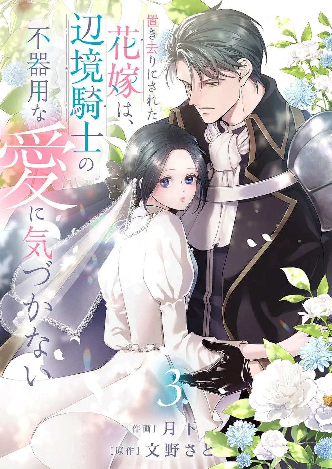Okizari ni Sareta Hanayome wa, Henkyou Kishi no Bukiyou na Ai ni Kizukanai Chapter 3 page 3 - 