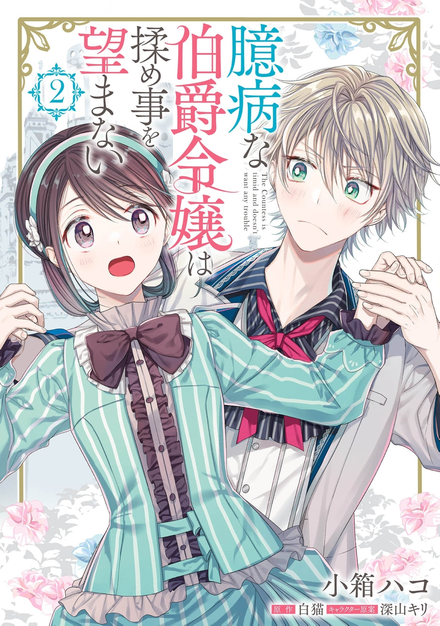 Okubyou na Hakushaku Reijou wa Momegoto wo Nozomanai Chapter 12.5 page 2 - 