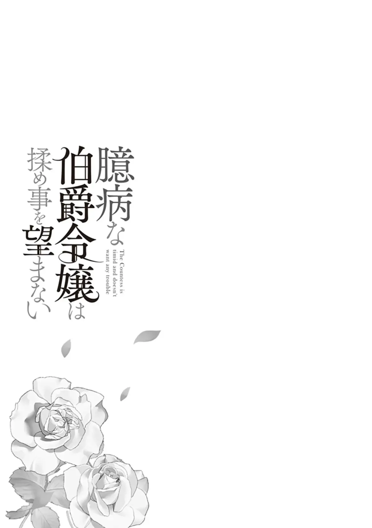 Okubyou na Hakushaku Reijou wa Momegoto wo Nozomanai Chapter 4 page 25 - 