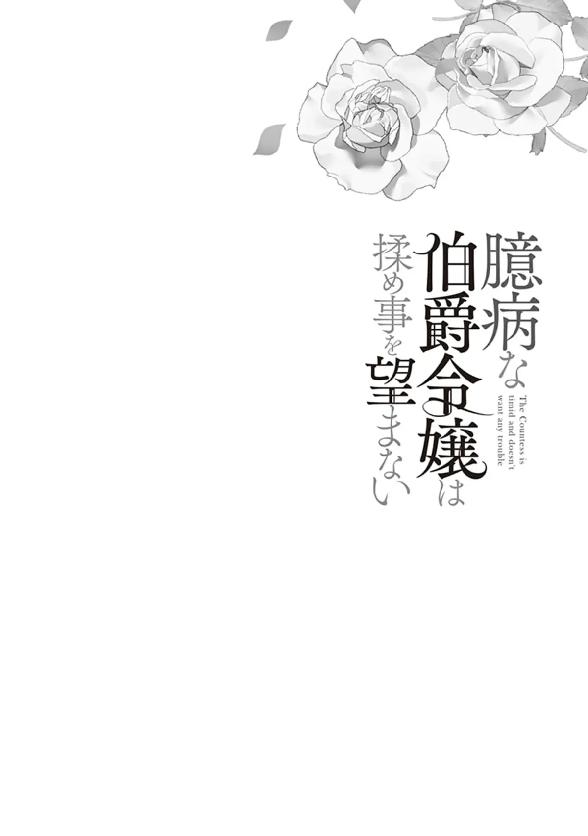 Okubyou na Hakushaku Reijou wa Momegoto wo Nozomanai Chapter 4 page 26 - 