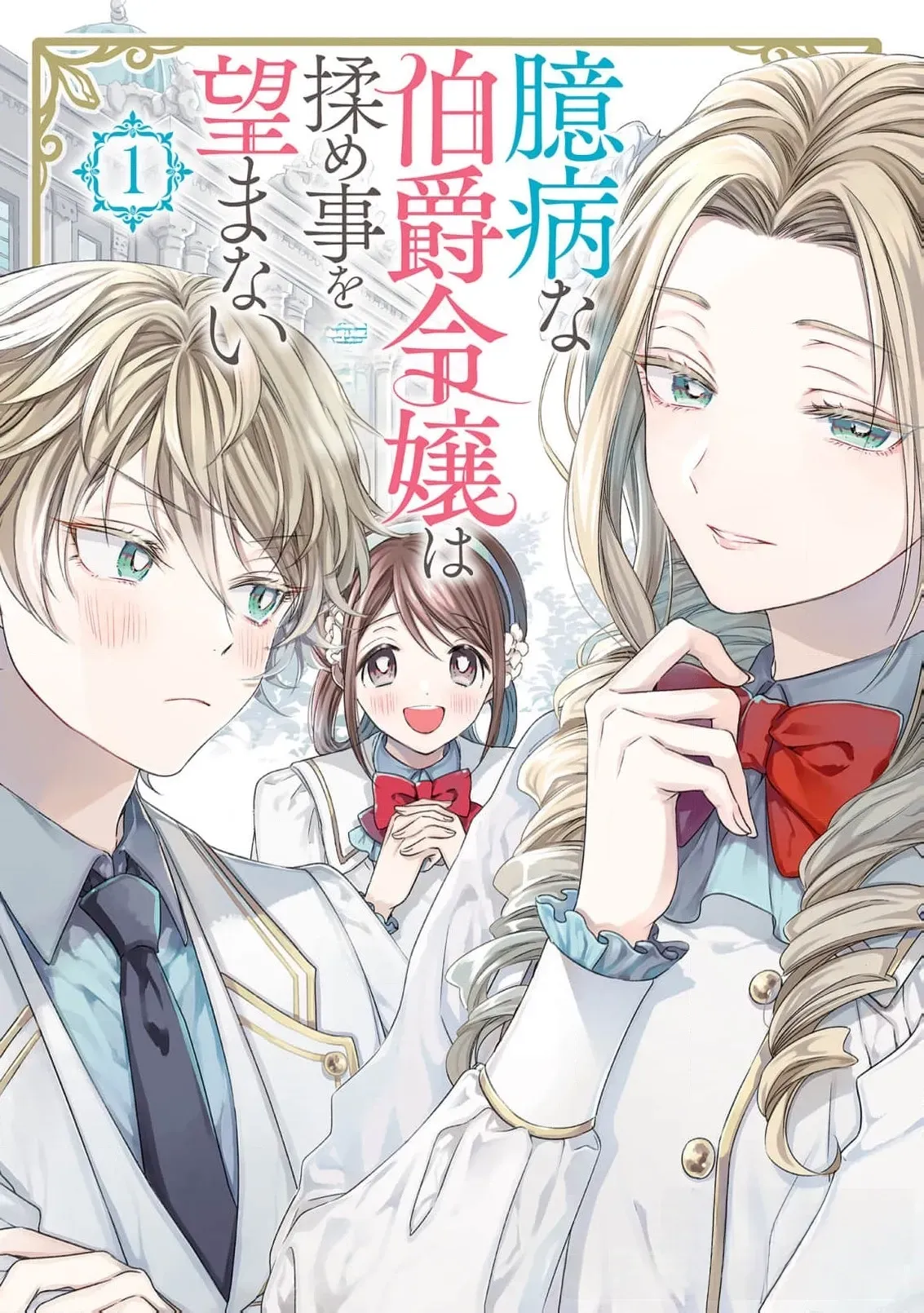 Okubyou na Hakushaku Reijou wa Momegoto wo Nozomanai Chapter 5 page 2 - 