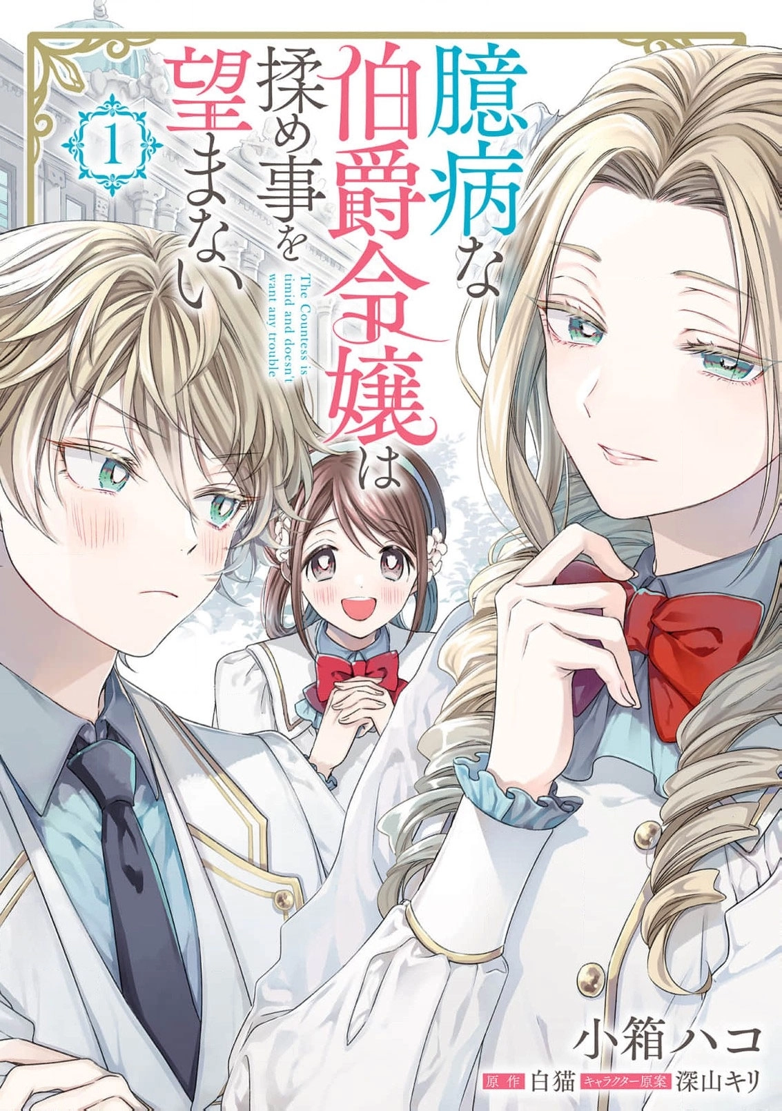 Okubyou na Hakushaku Reijou wa Momegoto wo Nozomanai Chapter 6.5 page 2 - 