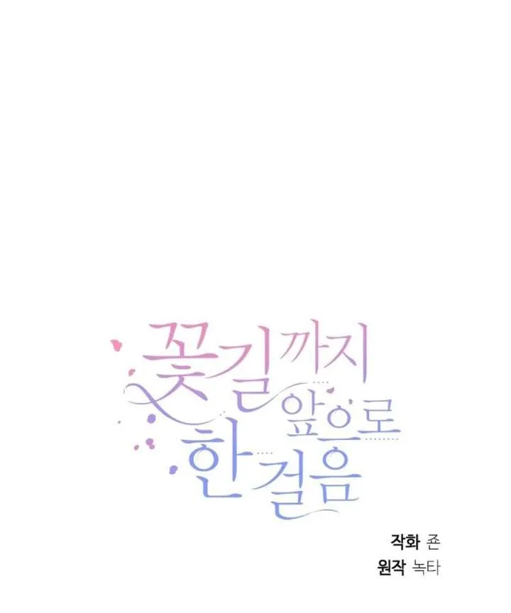 One Step Forward to the Flower Path Chapter 125 page 112 - 