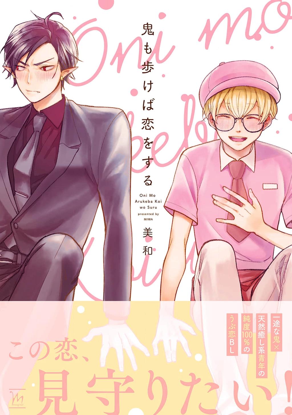 Oni mo Akureba Koi wo Suru Chapter 1 page 1 - 