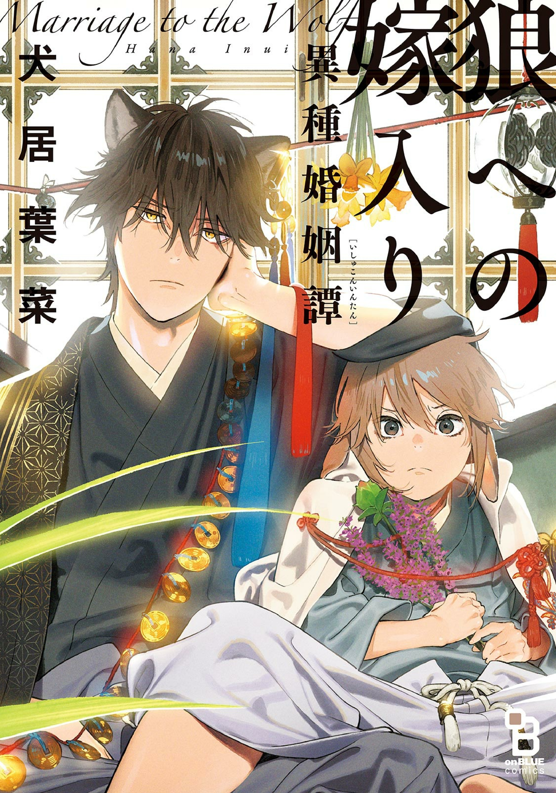 Ookami e no Yomeiri ～Ishu Kon