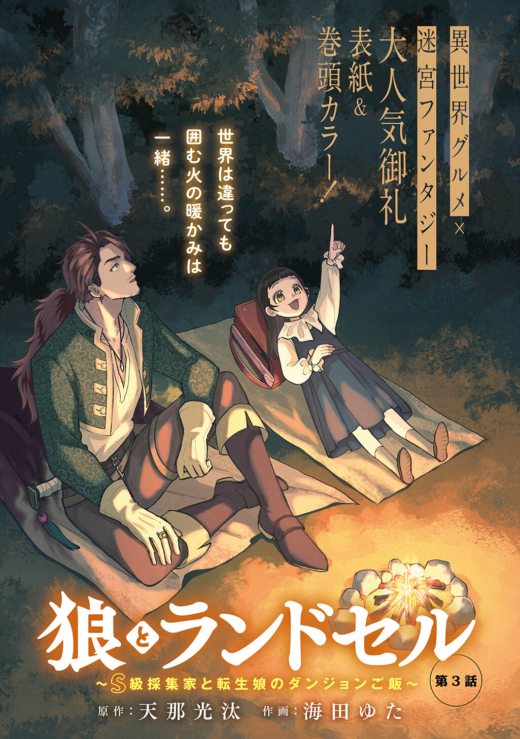 Ookami to Randoseru: S-kyuu Saishuuka to Tensei Musume no Dungeon Gohan Chapter 3 page 2 - 