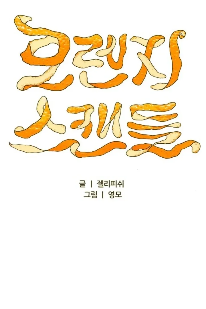 orange-scandal Chapter 9 page 22 - 