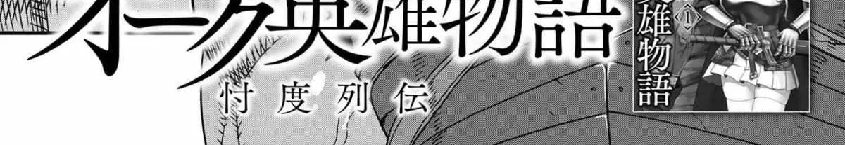 Orc Eiyuu Monogatari Sontaku Retsuden Chapter 4.1 page 3 - 