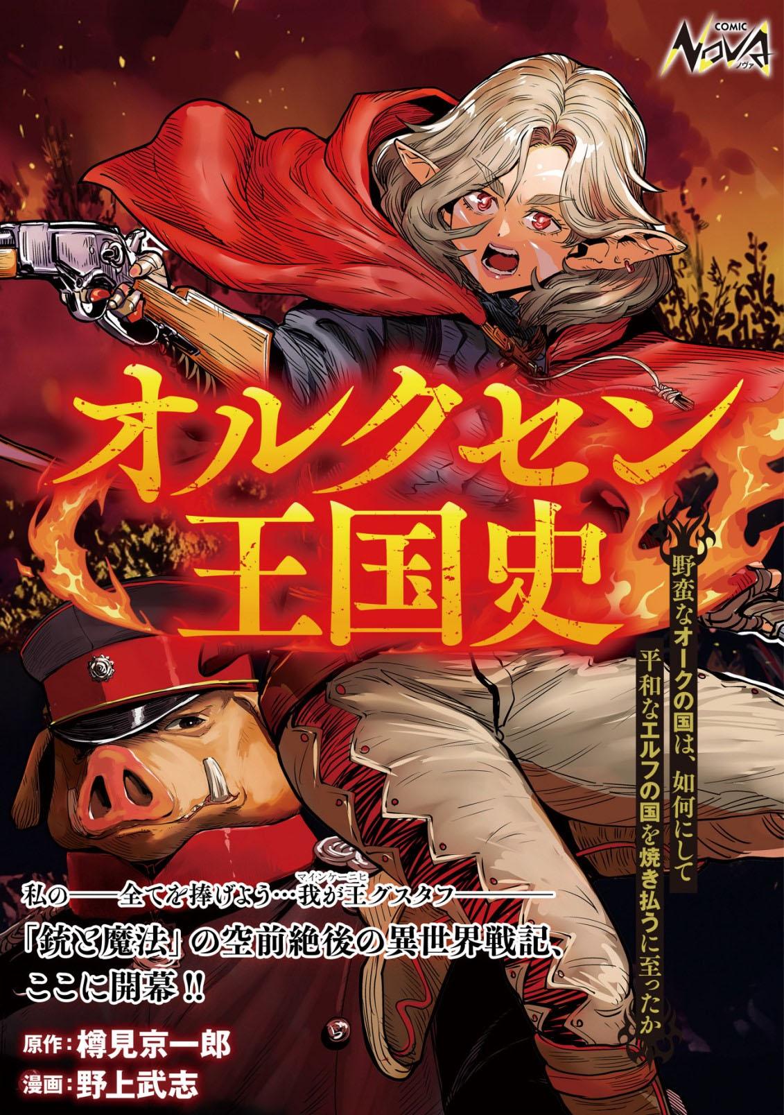 Orcsen Oukokushi ~Yaban na Orc no Kuni wa, Ikanishite Heiwa na Elf no Kuni wo Yakiharau ni Itatta ka~ Chapter 1 page 1 - 