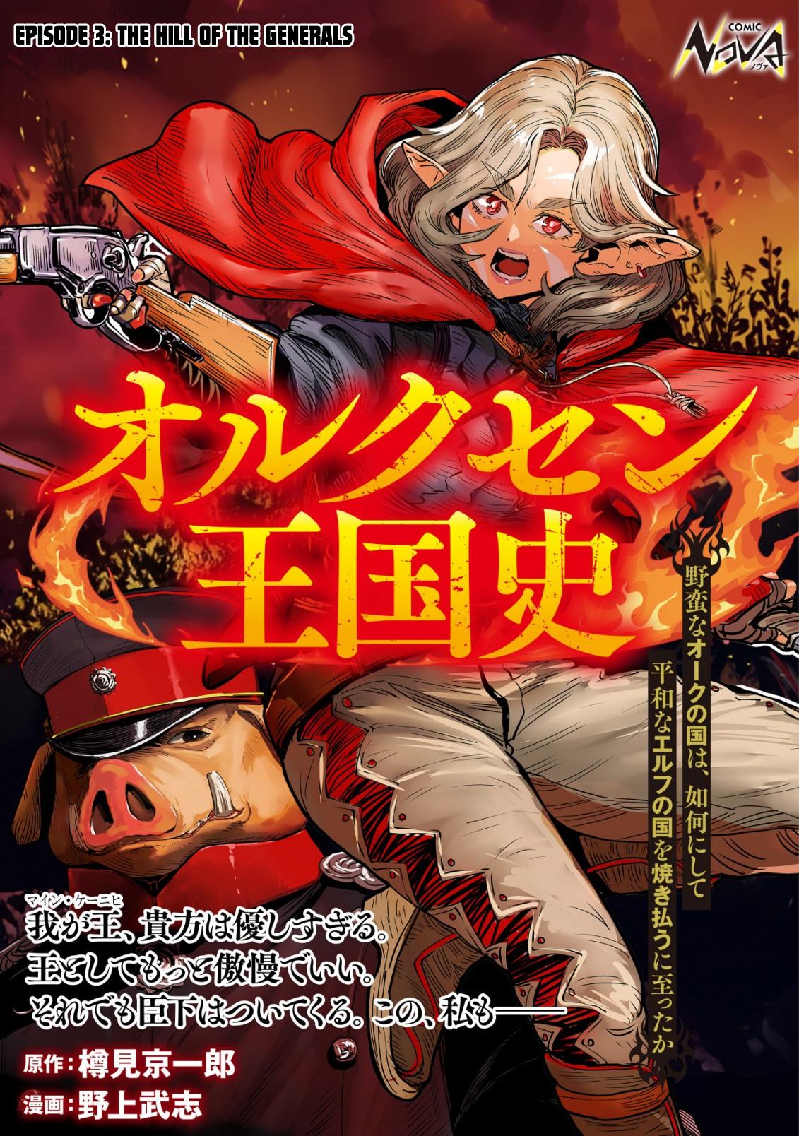 Orcsen Oukokushi ~Yaban na Orc no Kuni wa, Ikanishite Heiwa na Elf no Kuni wo Yakiharau ni Itatta ka~ Chapter 3 page 1 - 