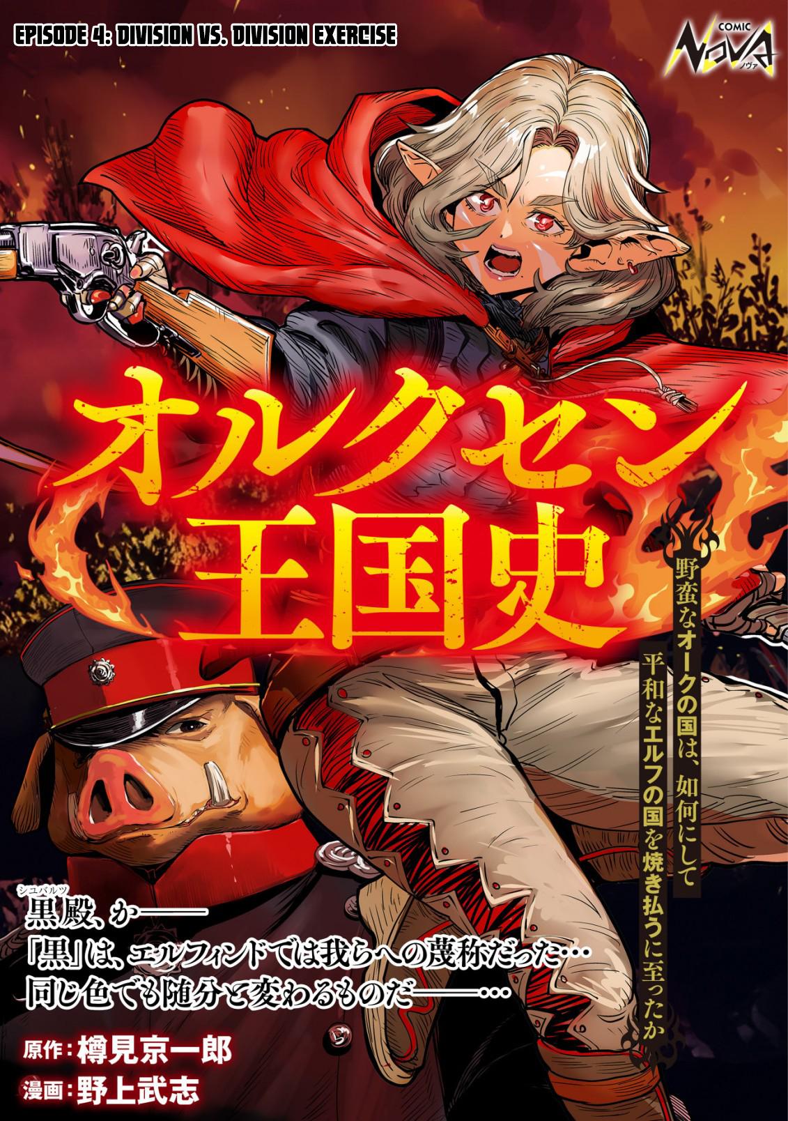 Orcsen Oukokushi ~Yaban na Orc no Kuni wa, Ikanishite Heiwa na Elf no Kuni wo Yakiharau ni Itatta ka~ Chapter 4 page 1 - 