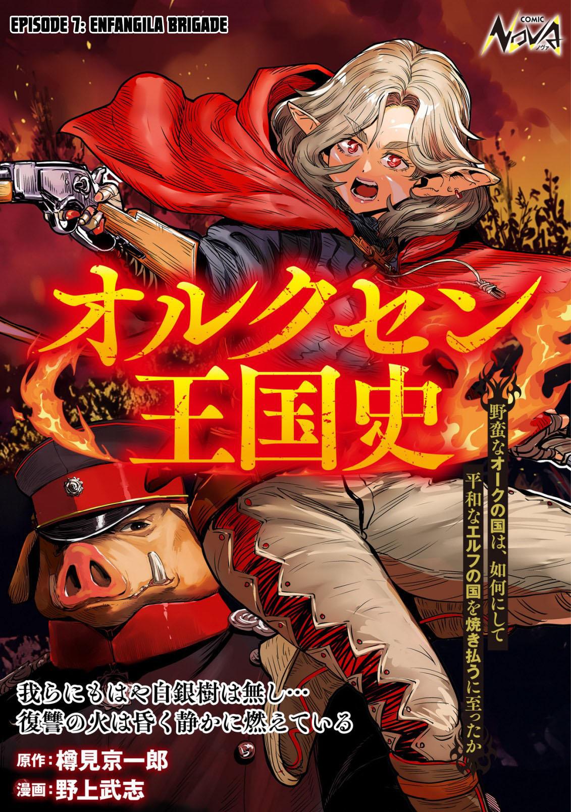 Orcsen Oukokushi ~Yaban na Orc no Kuni wa, Ikanishite Heiwa na Elf no Kuni wo Yakiharau ni Itatta ka~ Chapter 7 page 1 - 