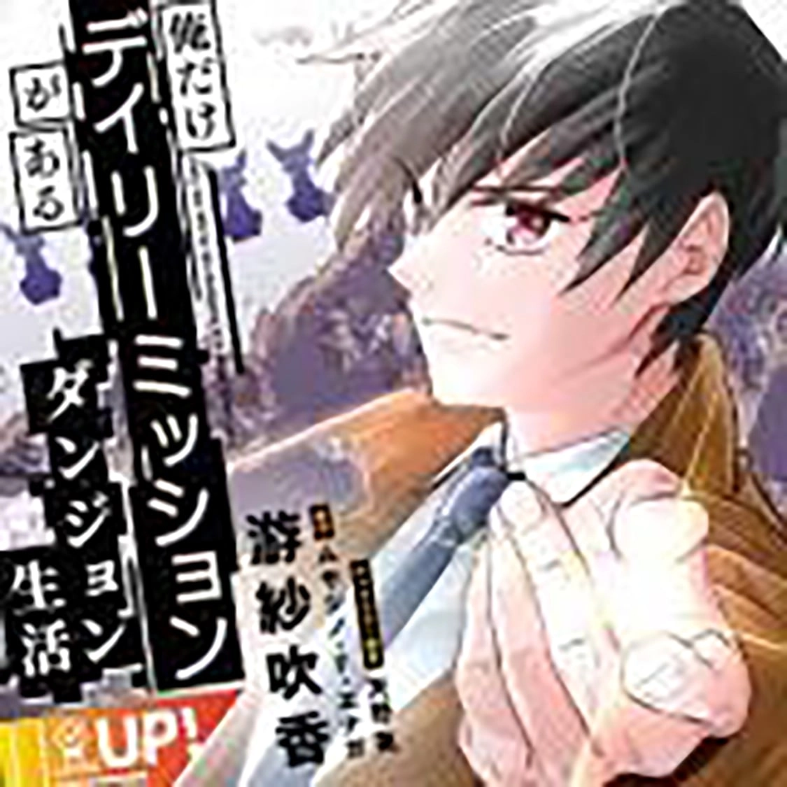 Ore dake Daily Mission ga aru Dungeon Seikatsu Chapter 3.2 page 2 - 