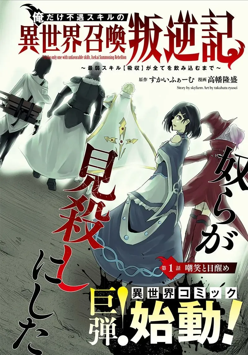 Ore dake Fuguu Skill no Isekai Shoukan Hangyakuki ~Saijaku Skill "Kyuushuu" ga Subete wo Nomikomu made~ Chapter 1 page 3 - 