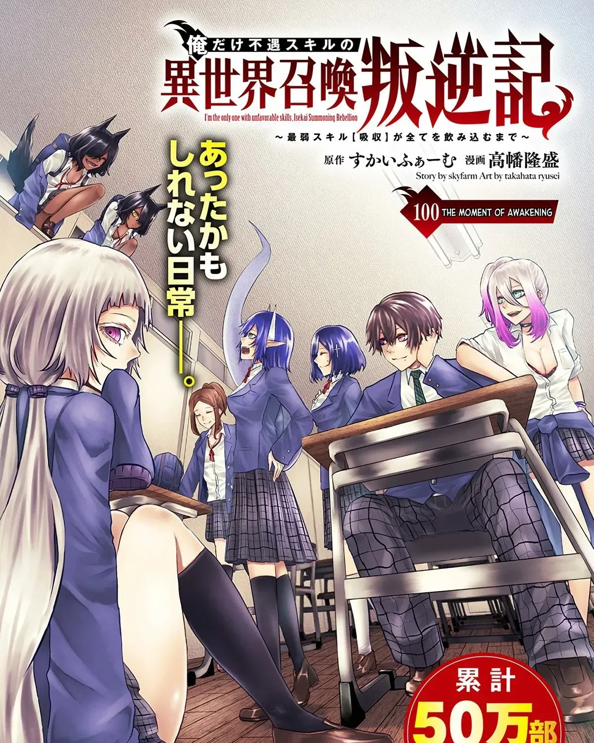 Ore dake Fuguu Skill no Isekai Shoukan Hangyakuki ~Saijaku Skill "Kyuushuu" ga Subete wo Nomikomu made~ Chapter 100 page 3 - 