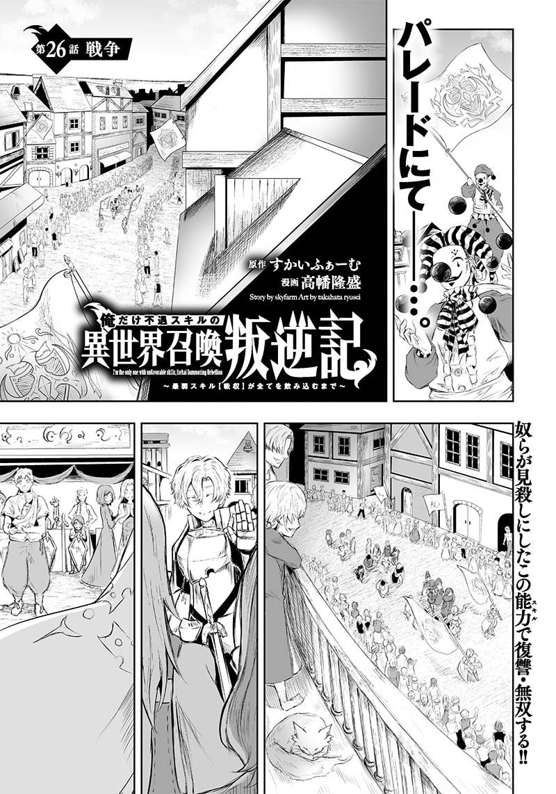 Ore dake Fuguu Skill no Isekai Shoukan Hangyakuki Chapter 26 page 2 - 