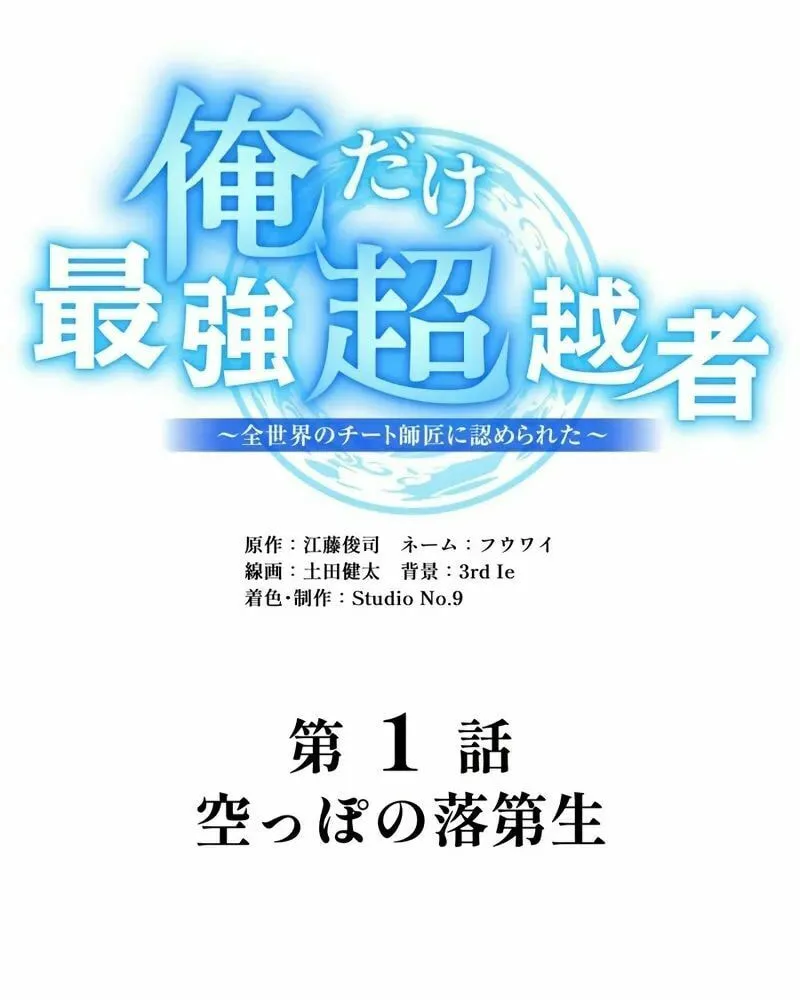 Ore Dake Saikyou Chouetsusha - Zen Sekai no Cheat Shishou ni Mitomerareta Chapter 1 page 299 - 
