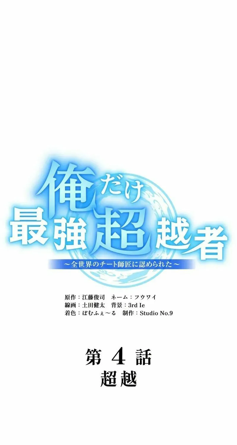 Ore Dake Saikyou Chouetsusha - Zen Sekai no Cheat Shishou ni Mitomerareta Chapter 4 page 19 - 