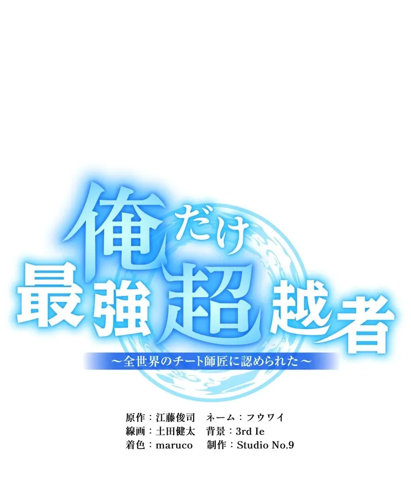 Ore Dake Saikyou Chouetsusha - Zen Sekai no Cheat Shishou ni Mitomerareta Chapter 65 page 143 - 