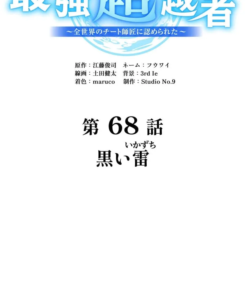 Ore Dake Saikyou Chouetsusha - Zen Sekai no Cheat Shishou ni Mitomerareta Chapter 68 page 53 - 