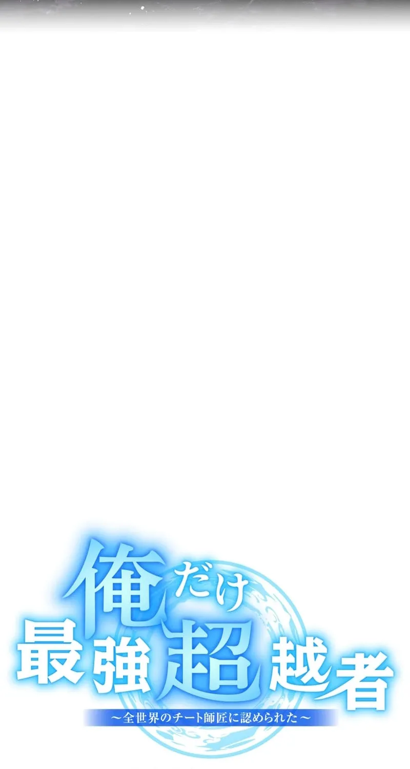 Ore Dake Saikyou Chouetsusha - Zen Sekai no Cheat Shishou ni Mitomerareta Chapter 72 page 32 - 