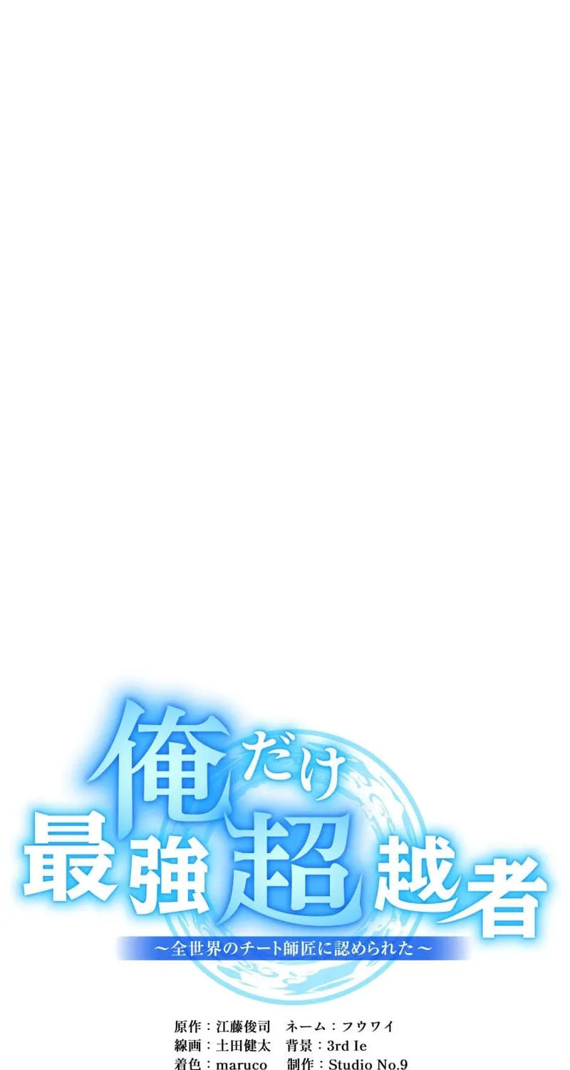 Ore Dake Saikyou Chouetsusha - Zen Sekai no Cheat Shishou ni Mitomerareta Chapter 76 page 57 - 