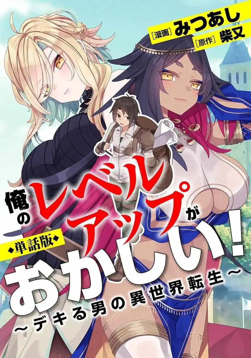 Ore no Level Up ga Okashi! ~ Dekiru Otoko no Isekai Tensei Chapter 1 page 1 - 