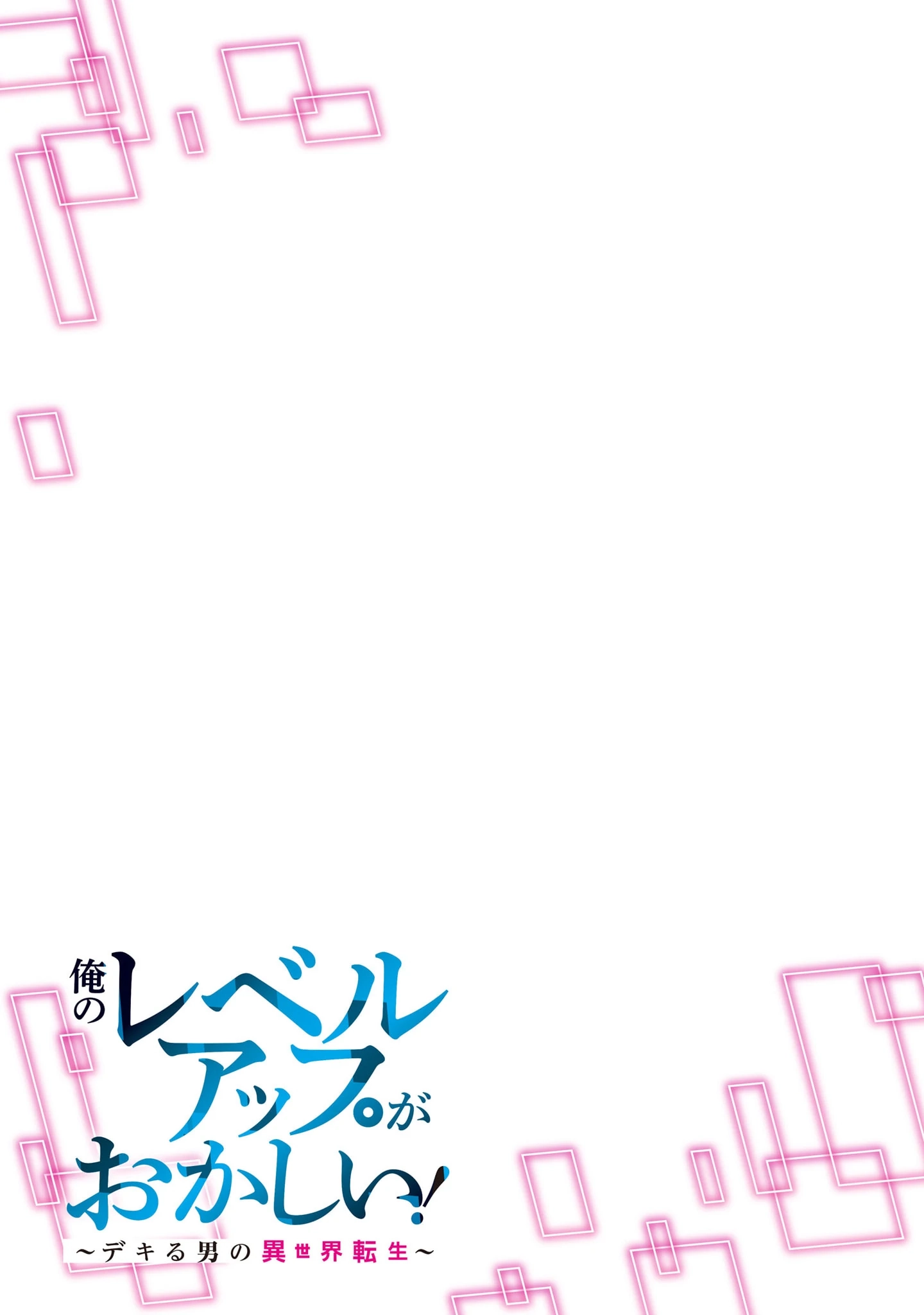 Ore no Level Up ga Okashii! ~Dekiru Otoko no Isekai Tensei~ Chapter 16 page 17 - 