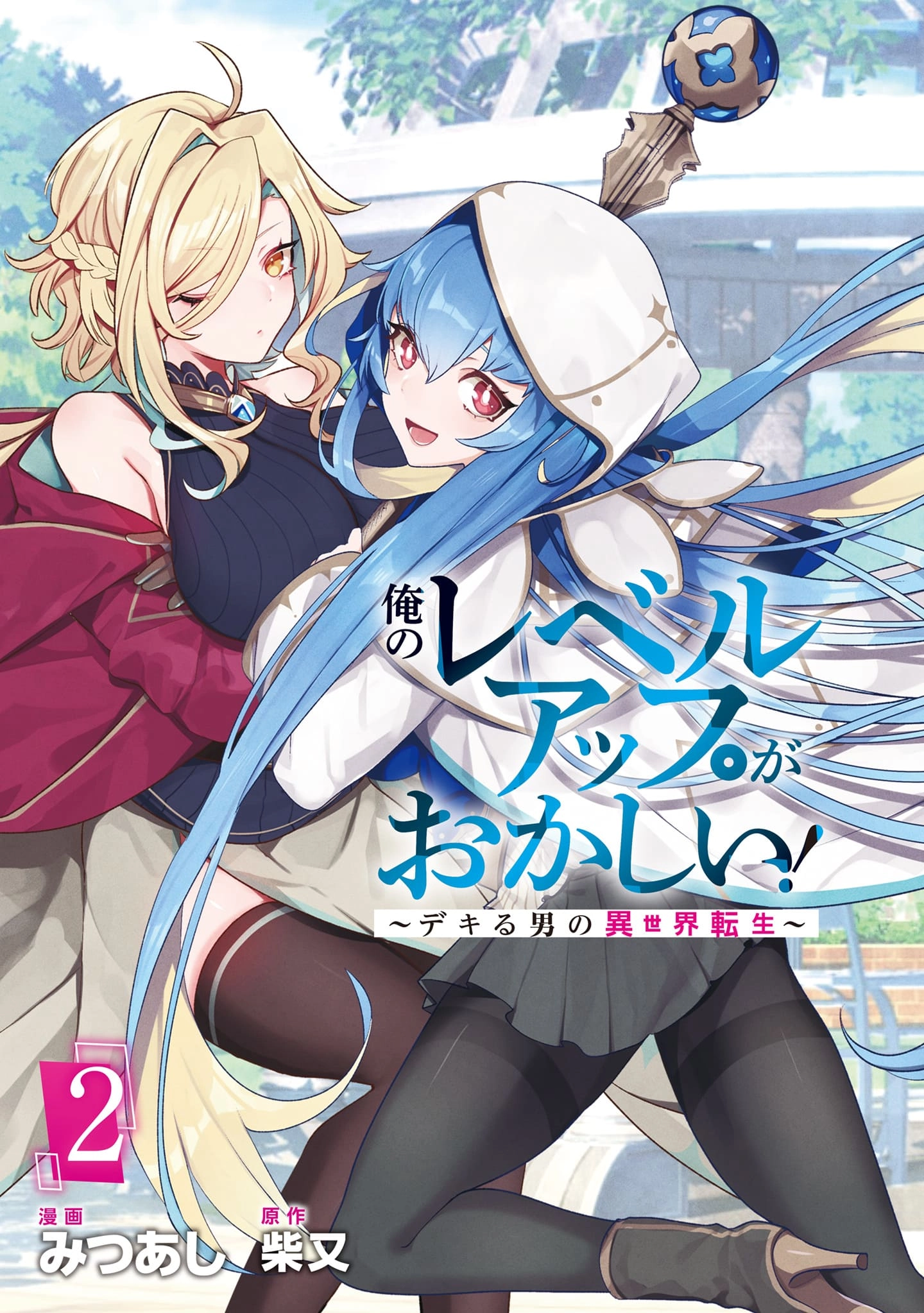 Ore no Level Up ga Okashii! ~Dekiru Otoko no Isekai Tensei~ Chapter 9 page 2 - 