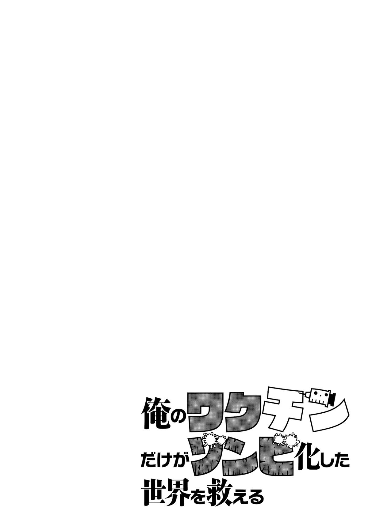 Ore no Vaccine dake ga Zombie shita Sekai wo Sukueru Chapter 21 page 22 - 