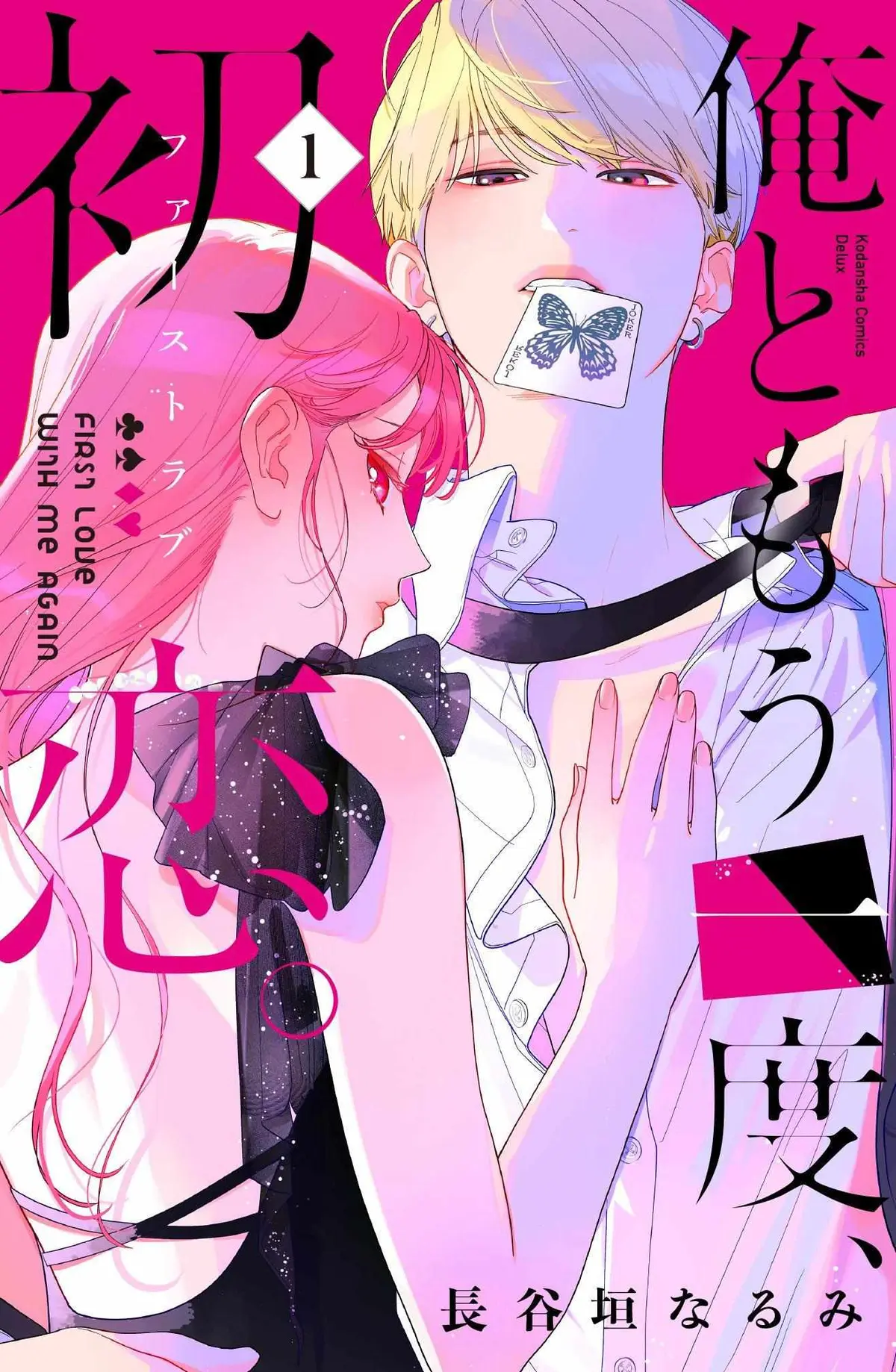 Ore to Mou Ichido, Hatsukoi Chapter 1 page 1 - 