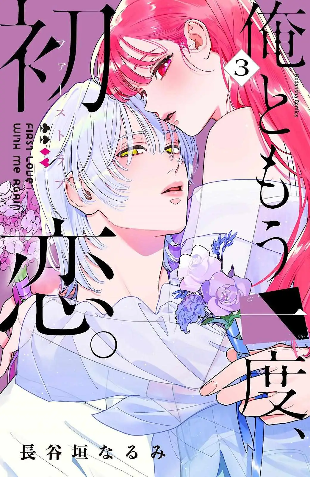 Ore to Mou Ichido, Hatsukoi Chapter 8 page 1 - 