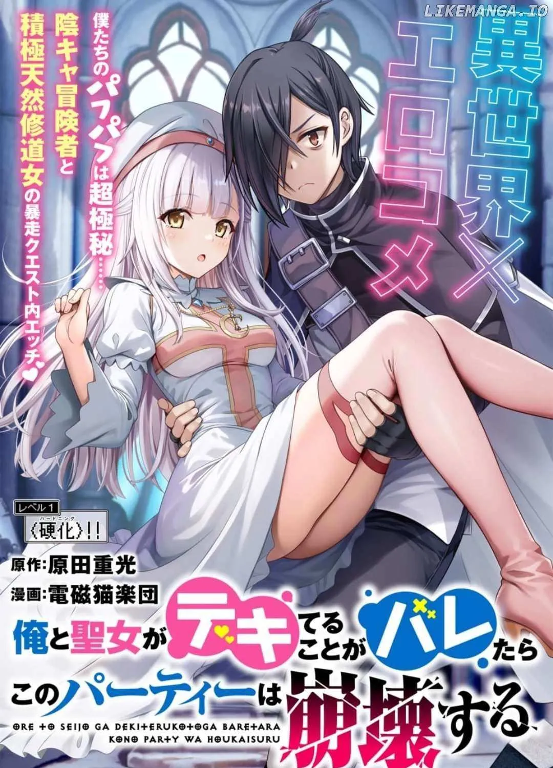 Ore to seijo ga dekiteru koto ga baretara Kono party wa houkai suru Chapter 2.2 page 6 - 