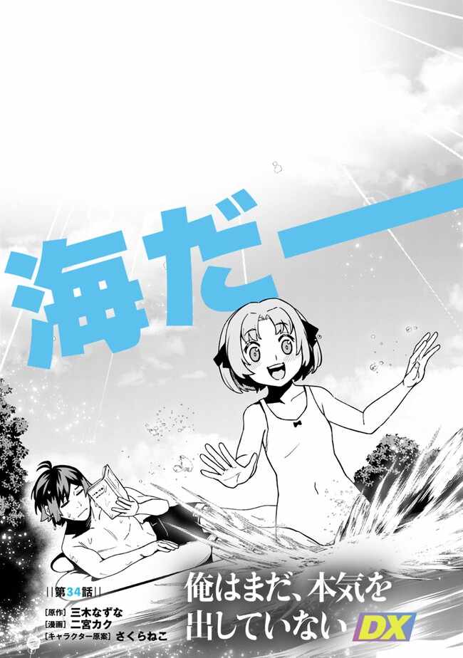 Ore wa Mada, Honki wo Dashite Inai DX Chapter 34 page 3 - 