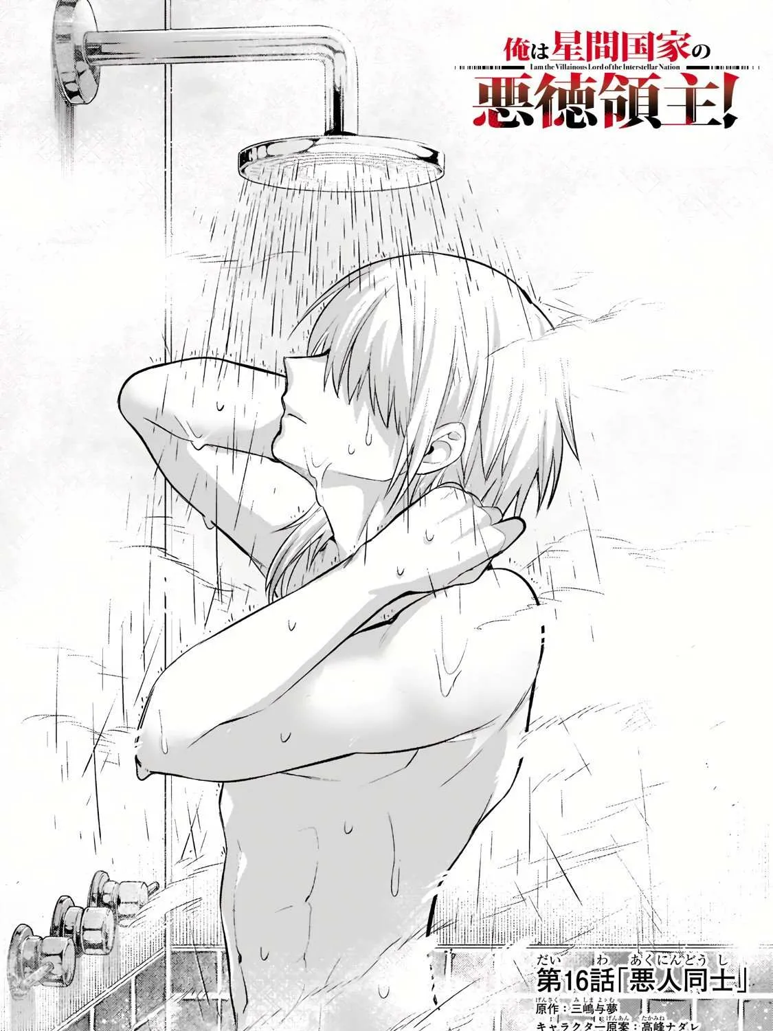 Ore wa Seikan Kokka no Akutoku Ryoshu Chapter 16.1 page 3 - 